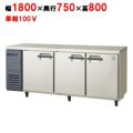 【フクシマガリレイ】冷蔵コールドテーブル  LPW-180RM 幅1800×奥行750×高さ800(mm) 単相100V