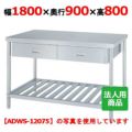 【シンコー】作業台 スノコ 両面引出8個付 WDWS-18090 幅1800×奥行900×高さ800mm