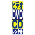 「ビデオ・DVD・CDレンタル」 のぼり【N】