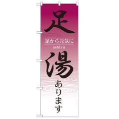 「足湯あります」 のぼり【N】