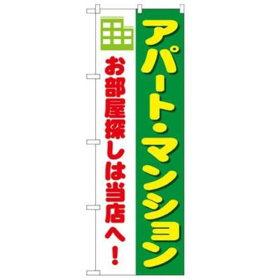 「アパート・マンション お部屋探しは当店」 のぼり【N】