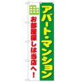 「アパート・マンション お部屋探しは当店」 のぼり【N】