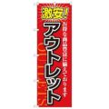 「激安!アウトレット」 のぼり【N】