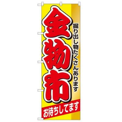 「金物市」 のぼり【N】