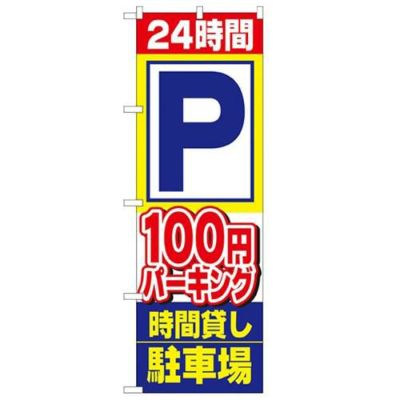 「24時間P100円パーキング時間貸し」 のぼり【N】