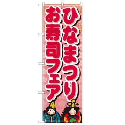 「ひなまつりお寿司フェア」 のぼり【N】
