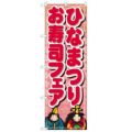 「ひなまつりお寿司フェア」 のぼり【N】
