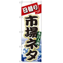 「日替り市場ネタ」 のぼり【N】