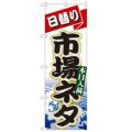 「日替り市場ネタ」 のぼり【N】