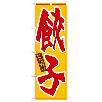 「餃子 黄赤」 のぼり【N】