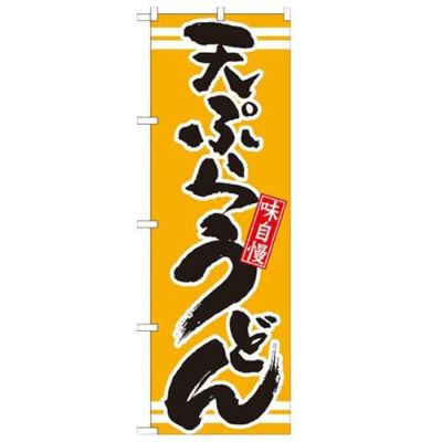 「天ぷらうどん 黄」 のぼり【N】