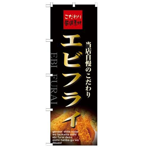 「エビフライ」 のぼり【N】