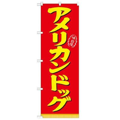 「アメリカンドッグ」 のぼり【N】