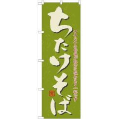 「ちたけそば」 のぼり【N】