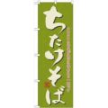 「ちたけそば」 のぼり【N】