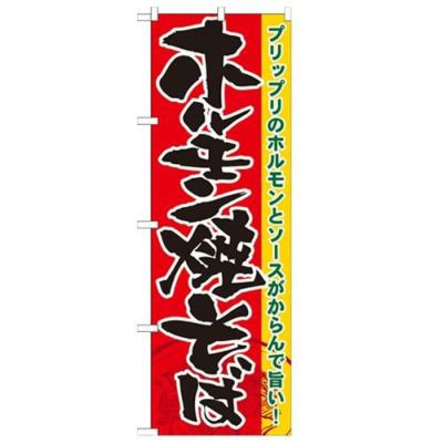 「ホルモン焼そば」 のぼり【N】