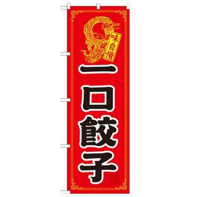 「一口餃子」 のぼり【N】