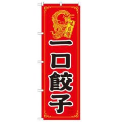 「一口餃子」 のぼり【N】