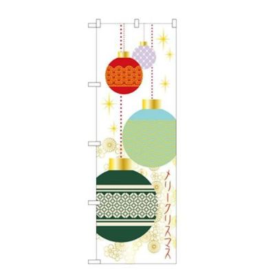 「メリークリスマス」 のぼり【N】