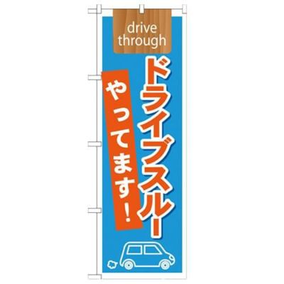 「ドライブスルーやってます! drive」 のぼり【N】