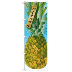 「パイナップル 絵旗(1) 2800」 のぼり【N】