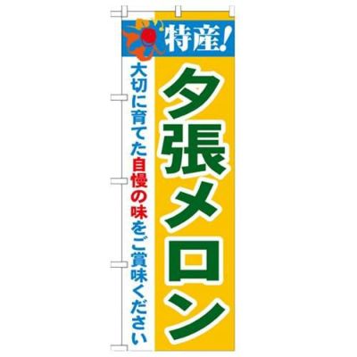 「特産!夕張メロン 2800」 のぼり【N】