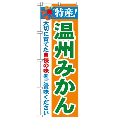 「特産!温州みかん 2800」 のぼり【N】