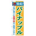 「特産!パイナップル 2800」 のぼり【N】