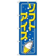 「ソフトアイス」 のぼり【N】