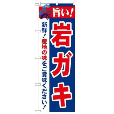 「旨い!岩ガキ 2800」 のぼり【N】