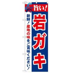「旨い!岩ガキ 2800」 のぼり【N】