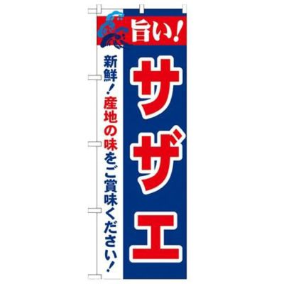 「旨い!サザエ 2800」 のぼり【N】