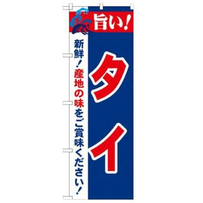 「旨い!タイ 2800」 のぼり【N】【受注生産品】