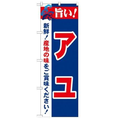 「旨い!アユ 2800」 のぼり【N】【受注生産品】