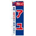 「旨い!アユ 2800」 のぼり【N】【受注生産品】