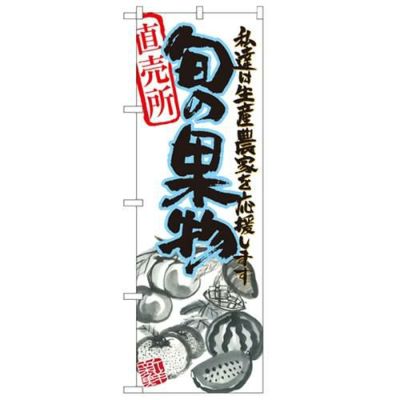 「旬の果物 青 イラスト」 のぼり【N】