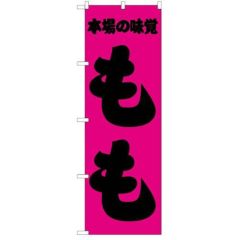 「もも」 のぼり【N】