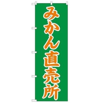 「みかん直売所」 のぼり【N】