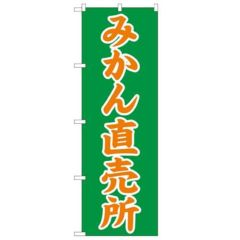 「みかん直売所」 のぼり【N】