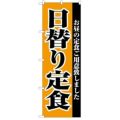 「日替り定食」 のぼり【C】