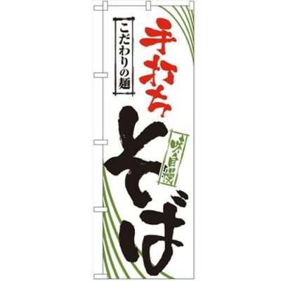 「手打ちそば」 のぼり【N】