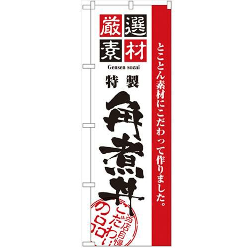 「厳選素材角煮丼」 のぼり【N】