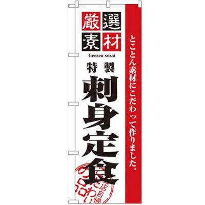 「厳選素材刺身定食」 のぼり【N】