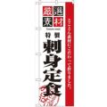 「厳選素材刺身定食」 のぼり【N】