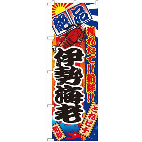 「伊勢海老」 のぼり【N】
