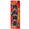 「精肉特売」 のぼり【N】