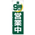 「夜9時まで営業中」 のぼり【N】