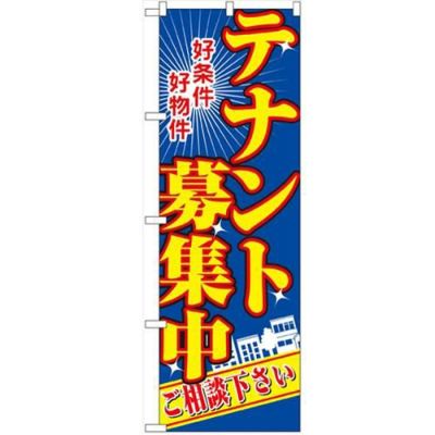 「テナント募集中 青」 のぼり【N】