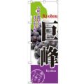 「巨峰」 のぼり【N】