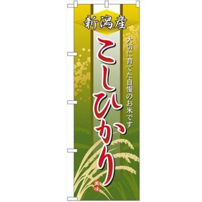 「新潟産こしひかり」 のぼり【N】